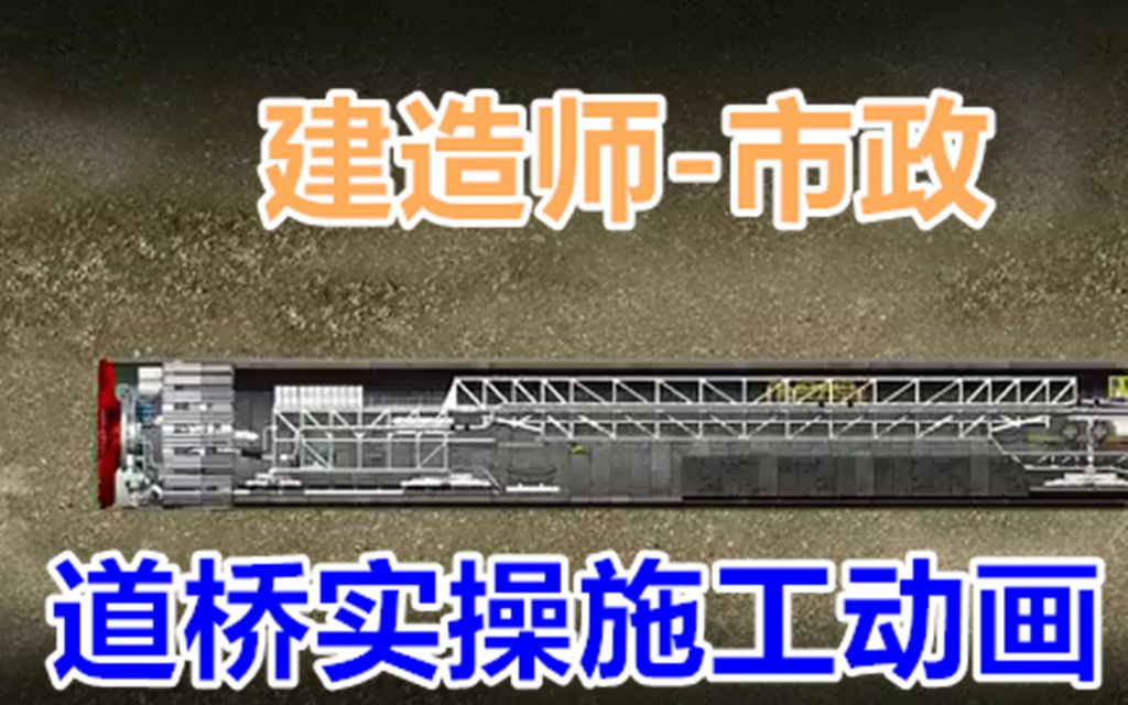 建造师市政道桥实操施工动画上海海底隧道盾构施工哔哩哔哩bilibili