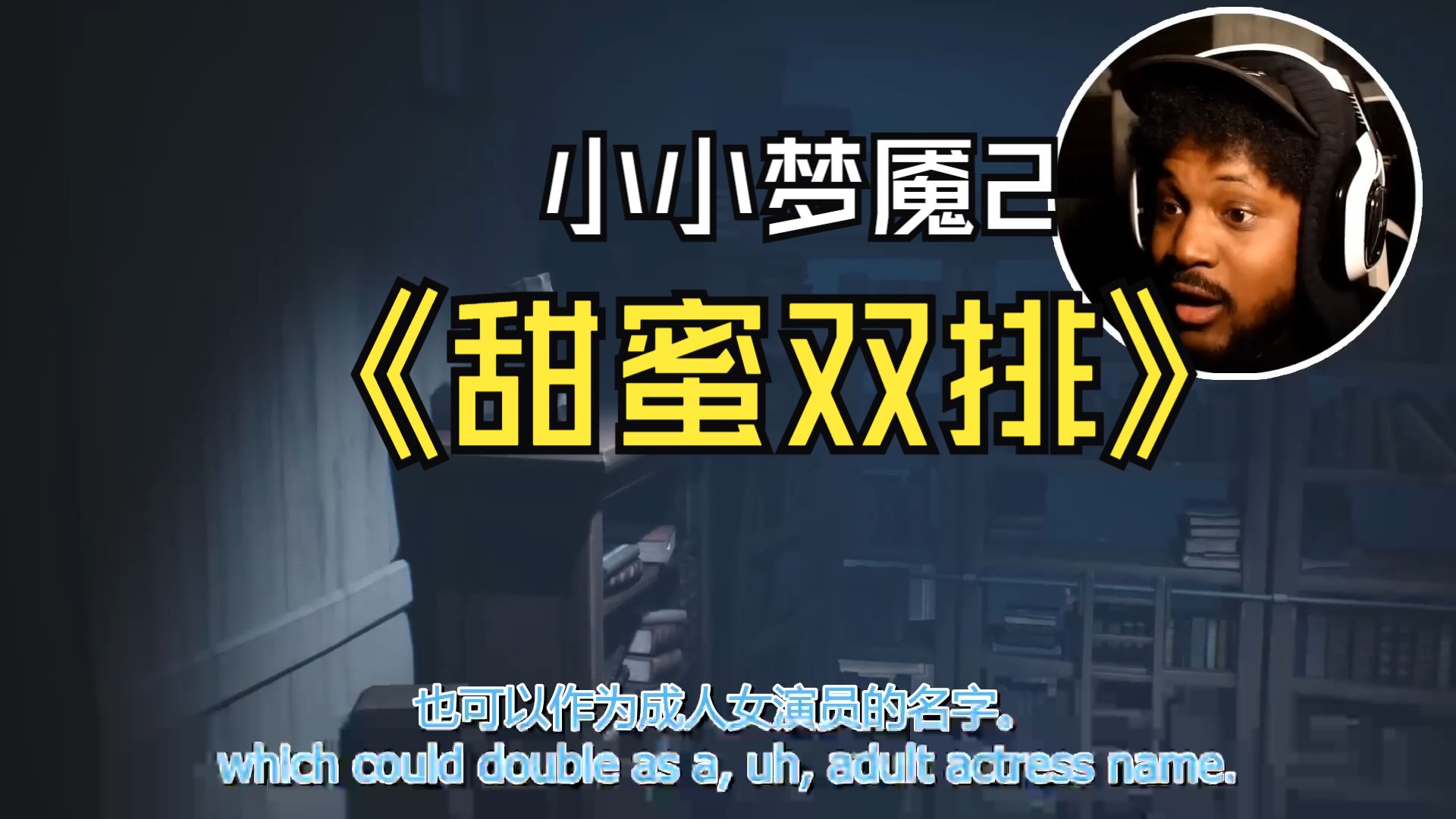 小小梦魇2:奔跑和尖叫!全剧情第二部分!