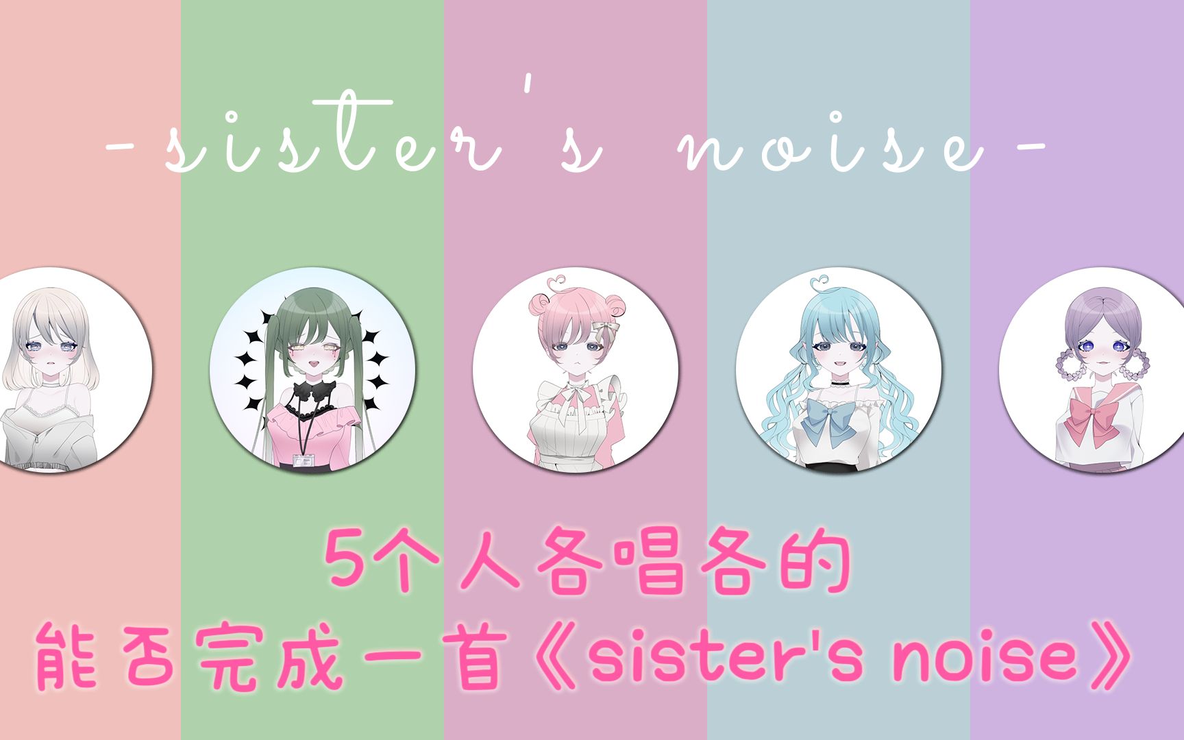 [图]【各唱各的】五人最终版《sister's noise》 是某混战的什么妹妹？