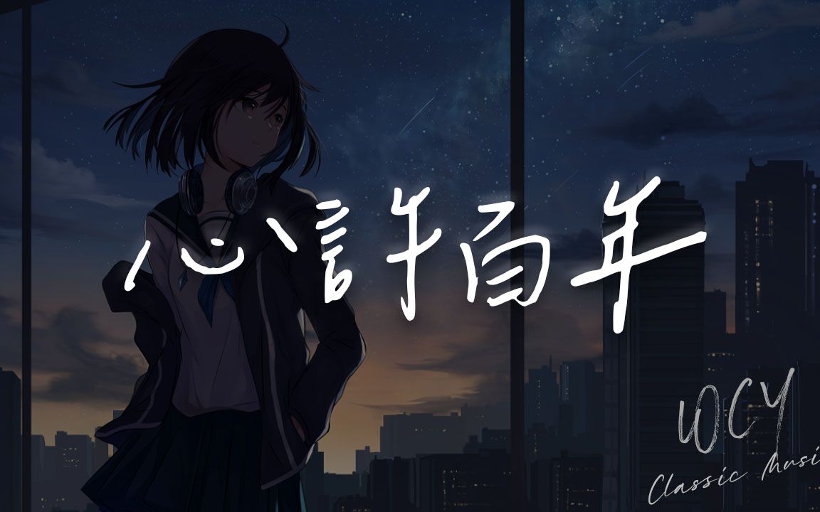 王天戈 - 心许百年「涂改几遍更清晰 害怕去靠近 慌张想放弃」【動態