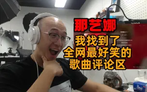 Download Video: 【RAY评】我找到了全网最逆天的歌曲评论区哈哈哈哈哈！那艺娜《钟祥趣火子》