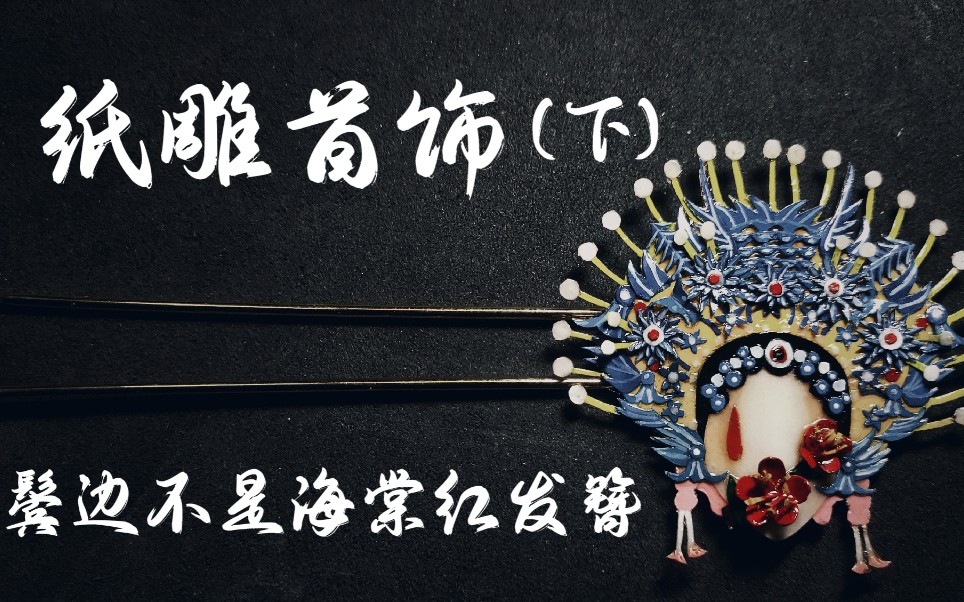 【纸雕61纸饰百花系列】鬓边不是海棠红——京剧风发簪(下集),终于