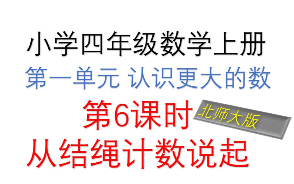 [图]北师大版 小学四年级上册 第一单元 认识更大的数 第六课时 从结绳记数说起