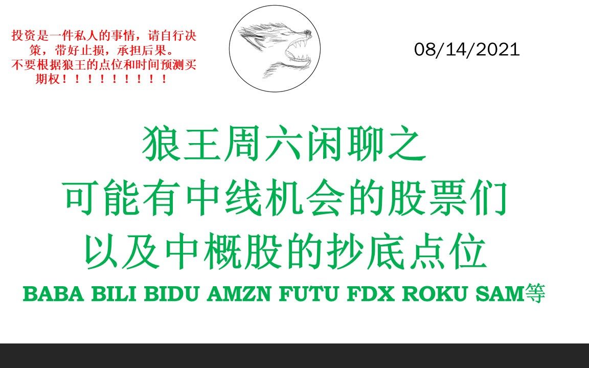 狼王周六闲聊之可能有中线机会的股票们以及中概股的抄底点位 BABA BILI BIDU AMZN FUTU FDX ROKU SAM等哔哩哔哩bilibili