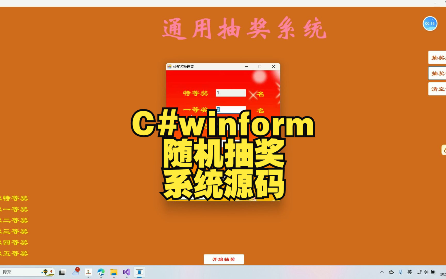 c#winform随机抽奖系统源码