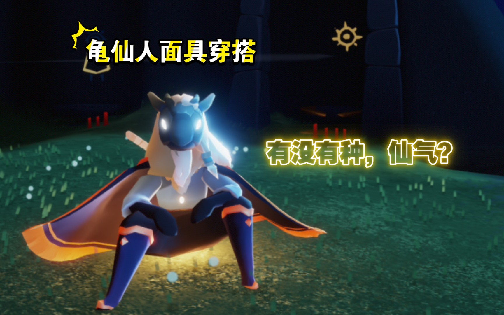 这个面具好怪～再看一眼!龟仙人面具穿搭推荐