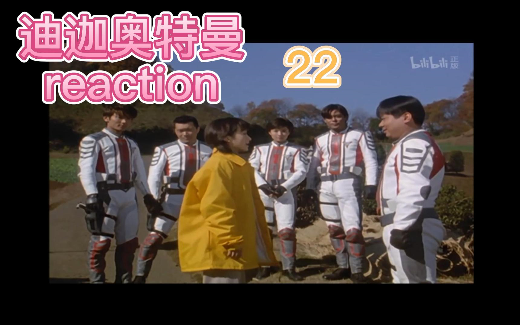 【迪迦奥特曼reaction】第二十二集大雾来了|看来掘井的迷人药好像制