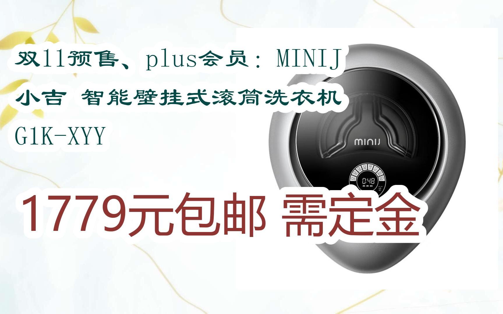 【11好礼】双11预售,plus会员:minij小吉 智能壁挂式滚筒洗衣机 g1k