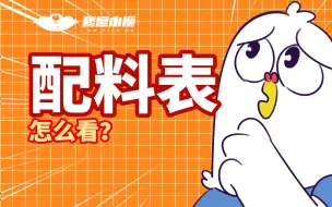 Télécharger la video: 【小魔】一分钟教你看懂配料表！