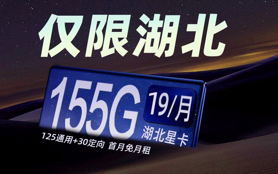 湖北出手了?湖北电信全新发布流量卡,19元155G+到期可续,仅限湖北!哔哩哔哩bilibili