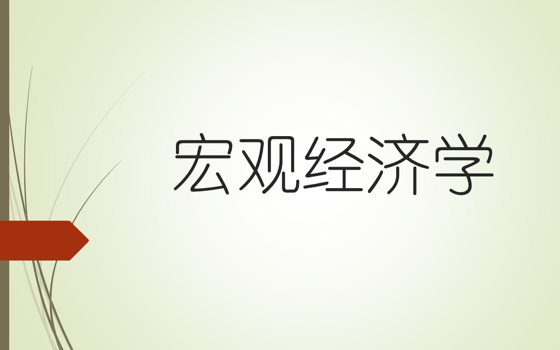 《 宏观经济学》课程完整版,曼昆 宏观经济学.管理类专业必修课程,复试课程 西财MBA复试指定教材哔哩哔哩bilibili