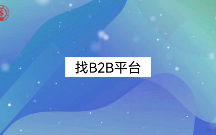 做外贸,如何寻找目标客户所在国家的产品询价和采购的B2B平台,从而进行多方比价,以便于报价?哔哩哔哩bilibili