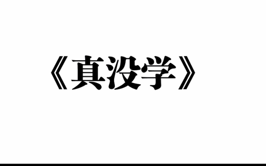 [图]《真没学》| 高中生版《真没睡》| 整活填词翻读 | 高中生寒假摆烂实录 | 是摆烂之王还是内卷之王？