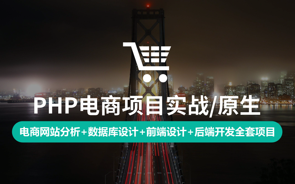 【云知梦】PHP电商项目实战/原生开发哔哩哔哩bilibili