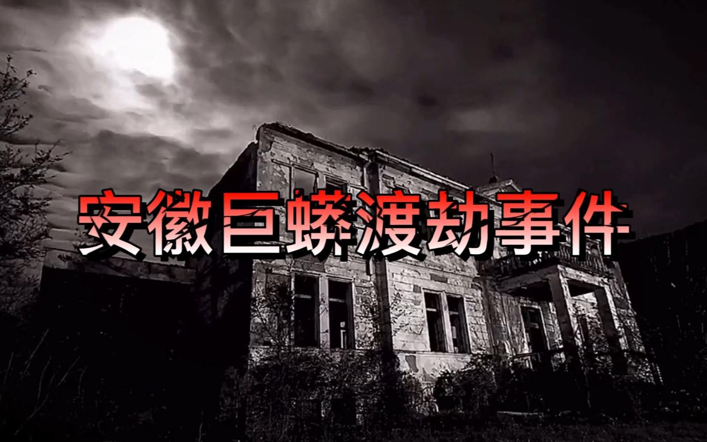 中国最灵异事件叙事录:令人毛骨悚然的安徽巨蟒渡劫事件!哔哩哔哩bilibili