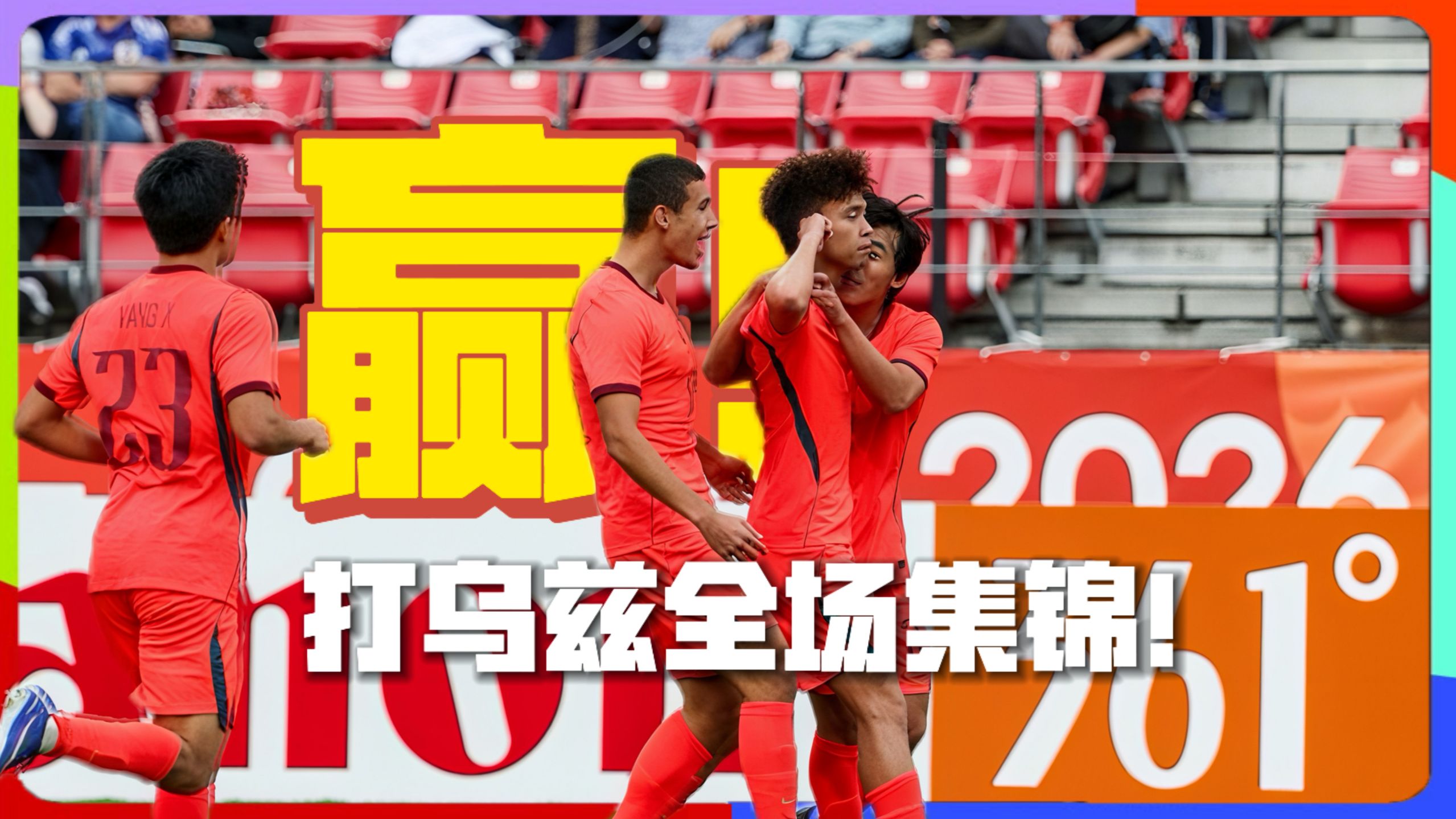咖啡醉足球解说：U23国足vs乌兹别克斯坦全场精华！ 忘记昨天的恶梦吧！我们赢啦！！！亚运摘铜！#U23国足点球大战力克乌兹别克 #李昊两扑点 #王钰栋