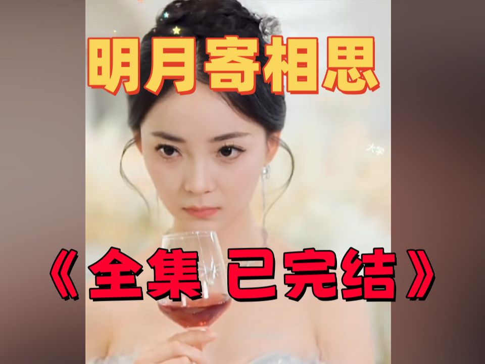 [图]明月寄x相思《全集大结局》