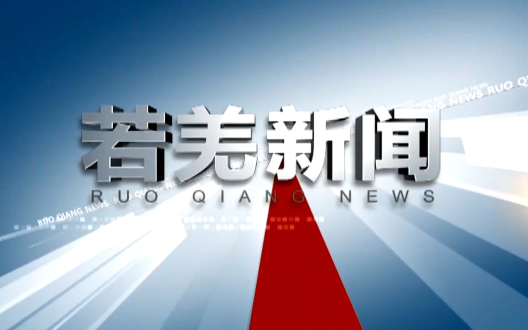 【县市区时空(728)】新疆ⷮŠ若羌《若羌新闻》片头+片尾(2023.8.8)哔哩哔哩bilibili