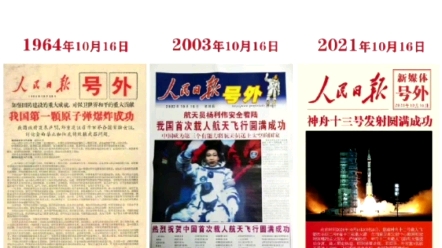 [图]#跨越时空的同一天，致敬每一代人的拼搏！1964年10月16日，2003年10月16日，2021年10月16日，三张同一天的号外，记录着一代代中国人的奋进前行！