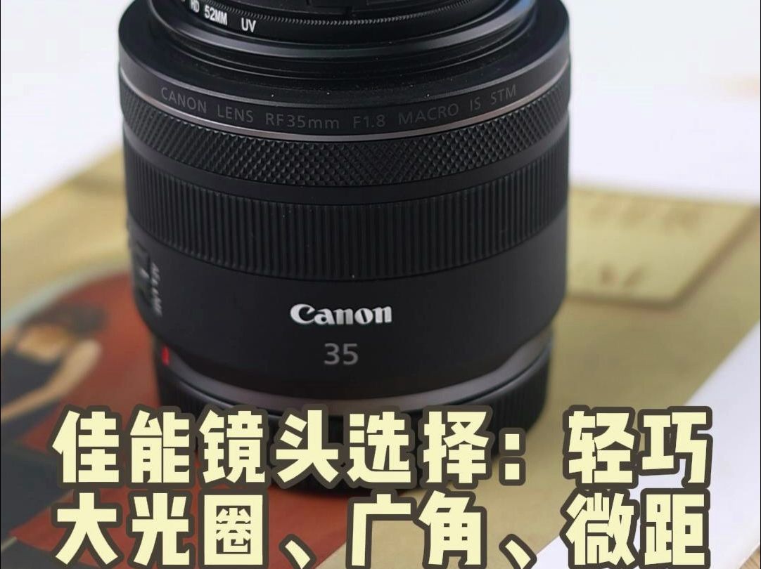 佳能RF35mm F1.8,大光圈、微距广角镜头你爱了吗哔哩哔哩bilibili