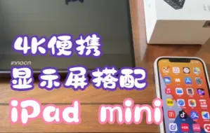 Download Video: 4K便携显示屏搭配iPad mini很舒服