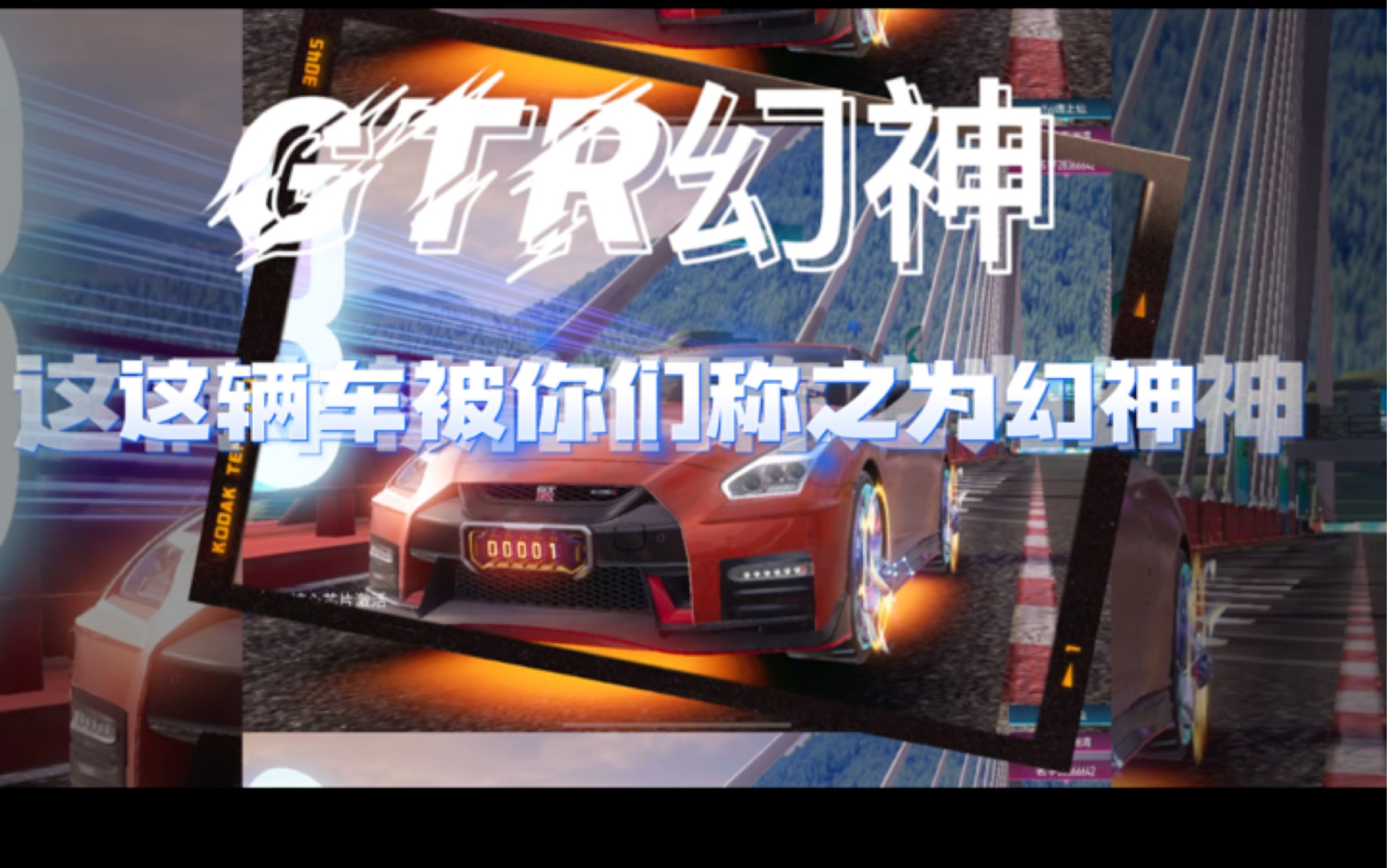 gtr幻神之极幻大招重复小喷增压!