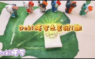 Download Video: 【doki塔罗】灵眼解读1期