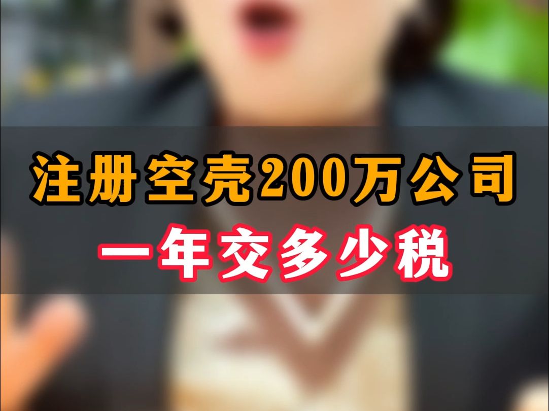 注册空壳200万公司,一年交多少税哔哩哔哩bilibili