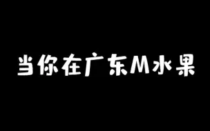 Скачать видео: 听说广东人都是这样买水果的？