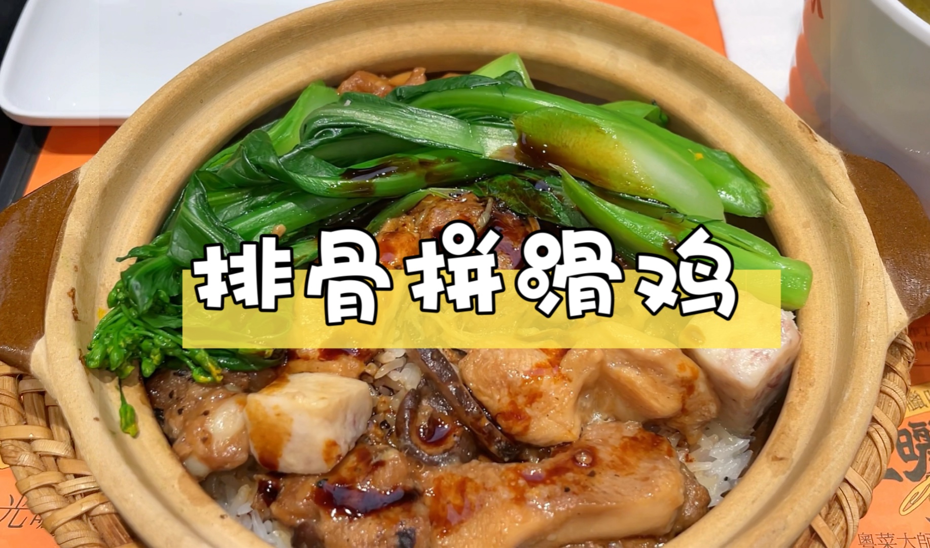 食在广州,朋友们,豉汁排骨拼香菇滑鸡煲仔饭,巨满足