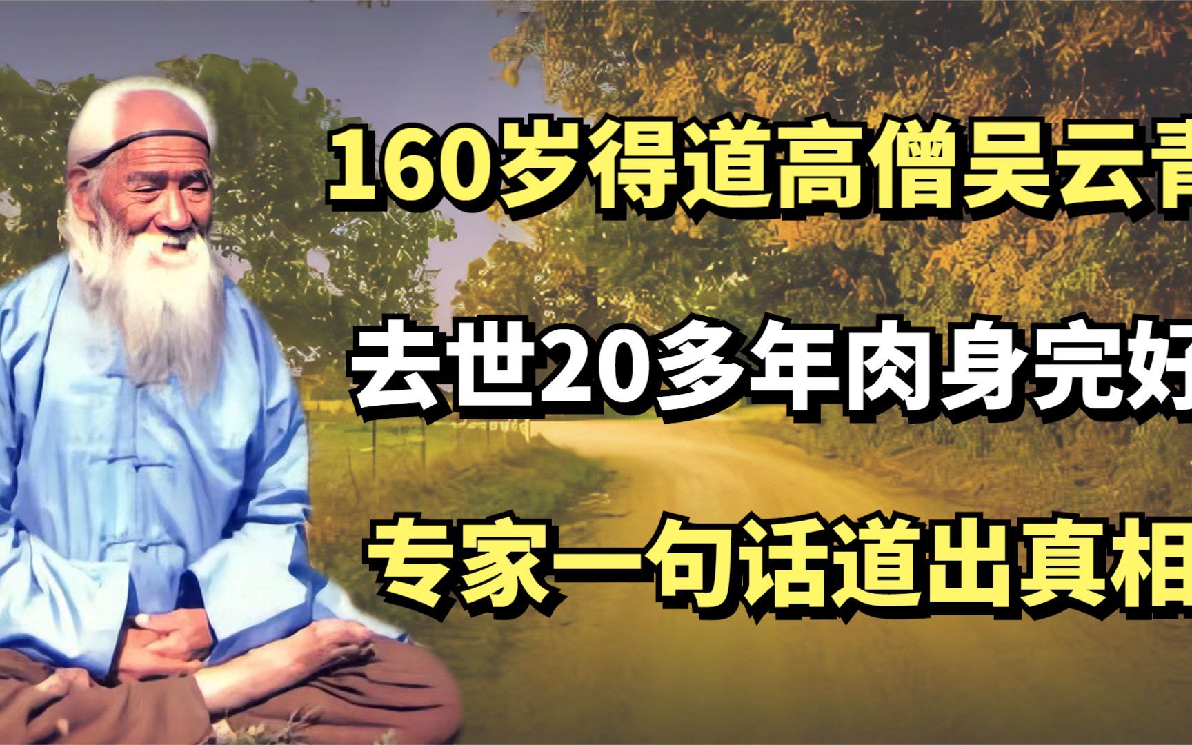 160岁得道高僧吴云青,去世20多年肉身完好,专家一句话道出真相哔哩哔哩bilibili