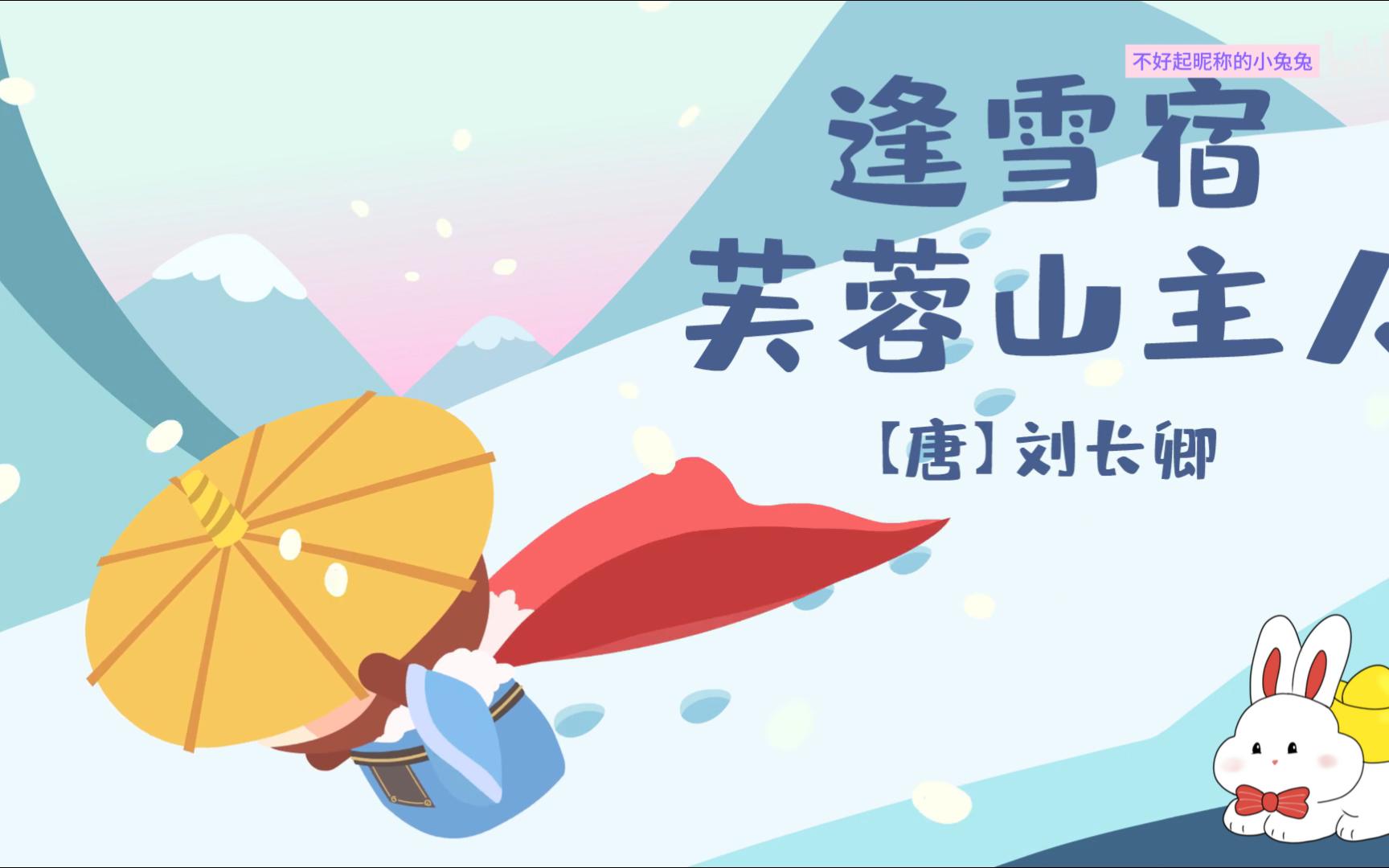 逢雪宿芙蓉山主人古诗词动画哔哩哔哩bilibili