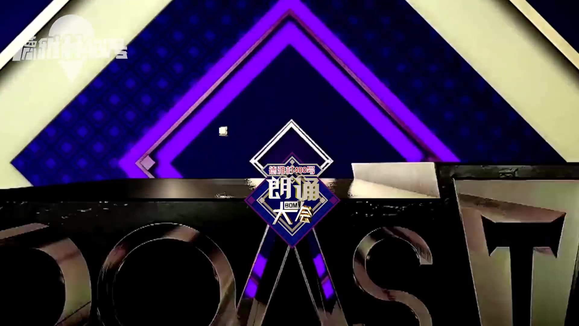 读台本看提词器吐槽大会你凭什么吐槽别人