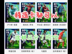 Tải video: 【实况足球】efootball24 现在这精选卡都可以这样压分了吗??