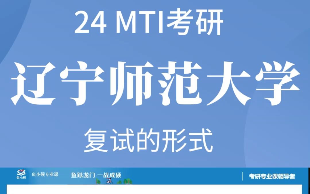 24考研 辽宁师范大学 初试过了 千万不要忘记复试啦! | 考研择校 | MTI | 考研经验 | 考研咨询哔哩哔哩bilibili