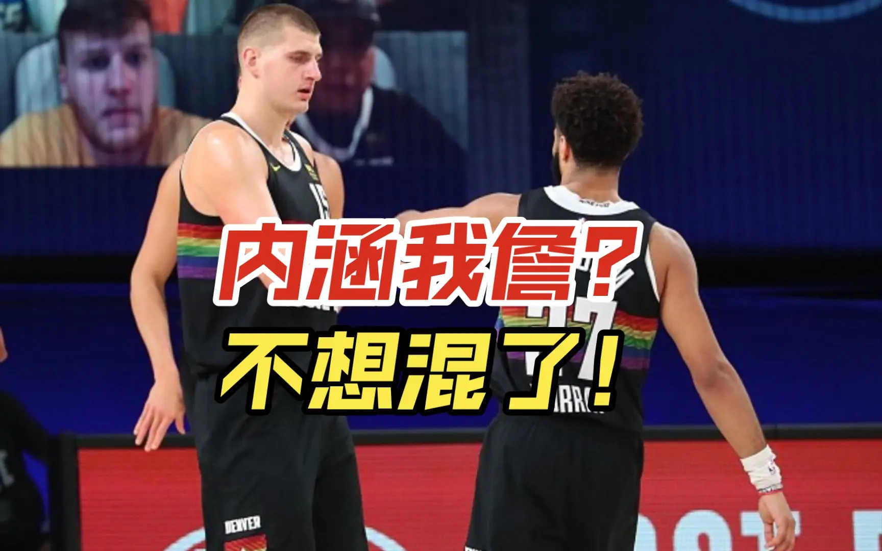 约基奇穆雷内涵勒布朗,太年轻了!不想混了!_哔哩哔哩_bilibili