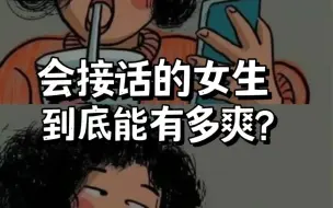 会接话的女生能有多爽