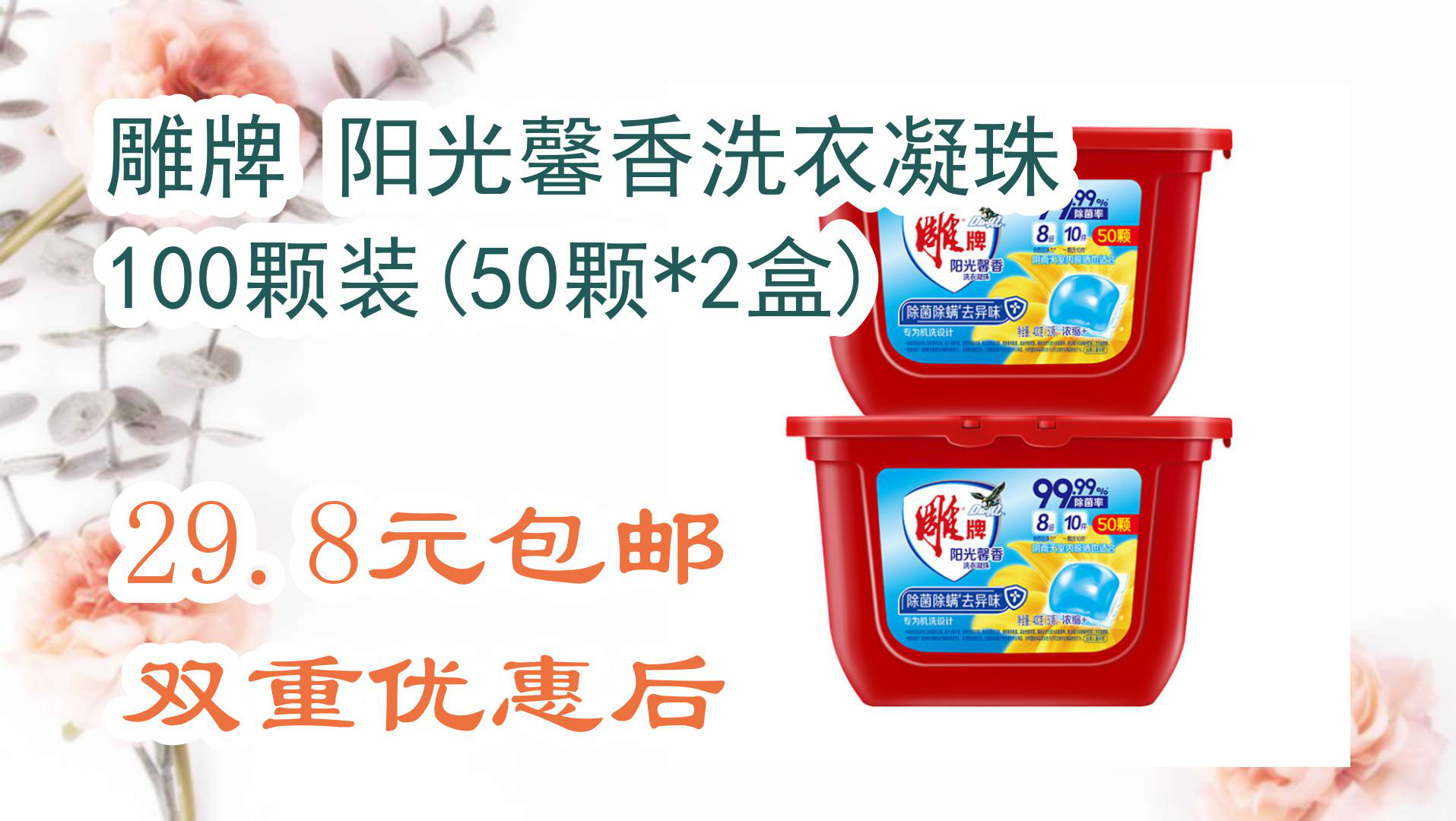 【好物优惠清单】雕牌 阳光馨香洗衣凝珠 100颗装(50颗*2盒 29.