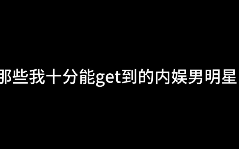 [图]那些我十分能get到的内娱男明星