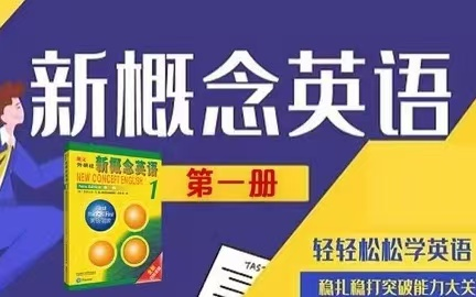 [图]全625集【2024版B站最新最全 新概念英语第一册精讲课】听力+跟读+单词讲解+课文讲解+语法听力讲解