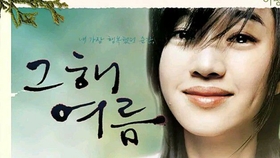 06年韩国电影 那年夏天 Ost 眼泪变成的时间 哔哩哔哩 つロ干杯 Bilibili