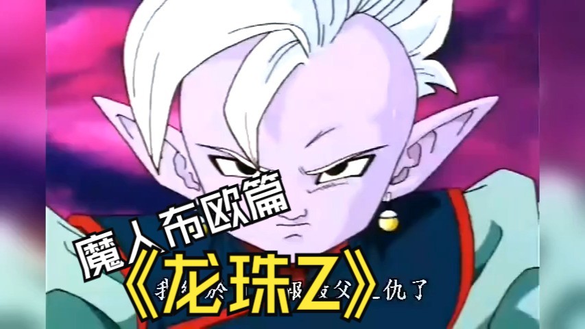 【粤语中字】龙珠z 魔人布欧篇231-240