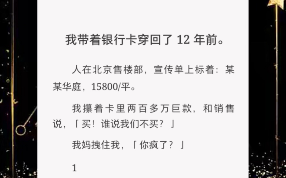 我带着银行卡穿回了 12 年前.人在北京售楼部,宣传单上标着:某某华庭,15800/平.哔哩哔哩bilibili