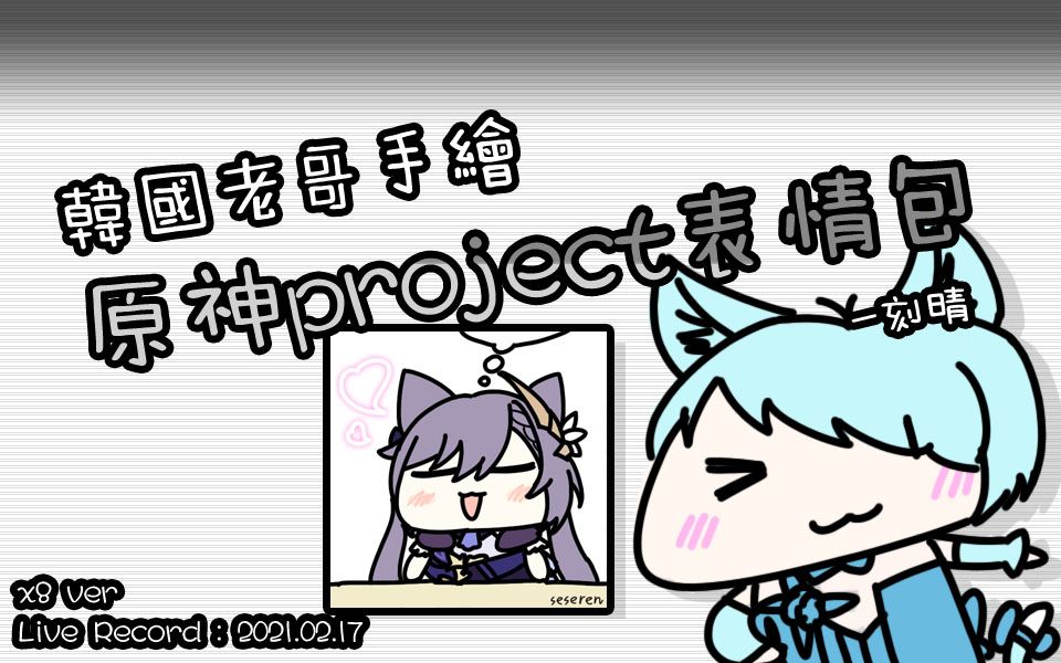 (韩国老哥手绘原神project表情包) 刻晴 (Ver. Speed X8) [21.02.17]哔哩哔哩bilibili