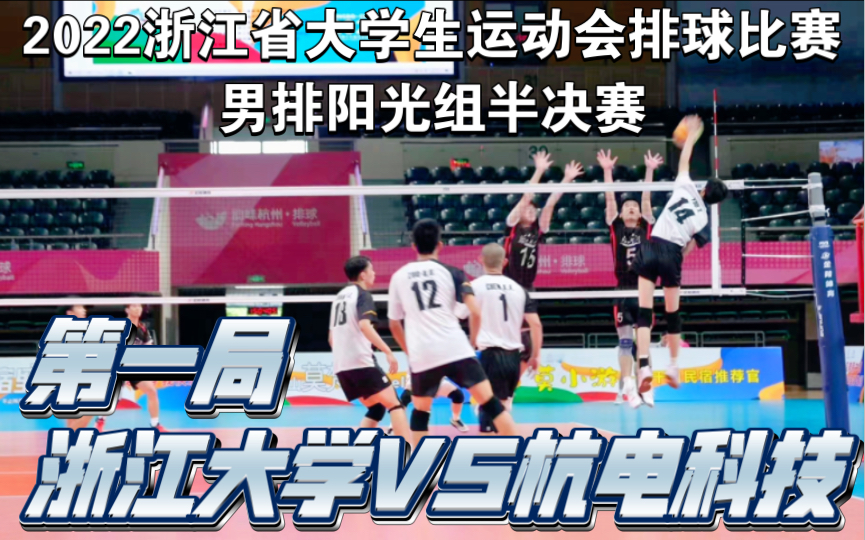 据说是浙江省男排阳光组最佳接应与最佳主攻的隔网对轰!2022年浙江省大学生运动会排球比赛男子甲组(阳光组)半决赛——浙江大学VS杭州电子科技大...