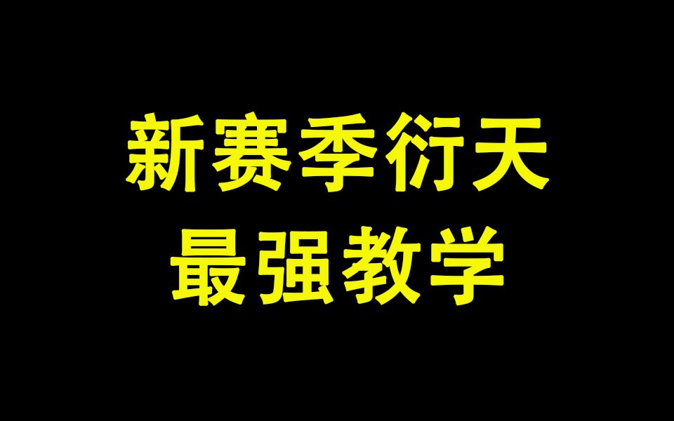 [图]【剑网三】新赛季衍天最强教学（学会了记得三连）