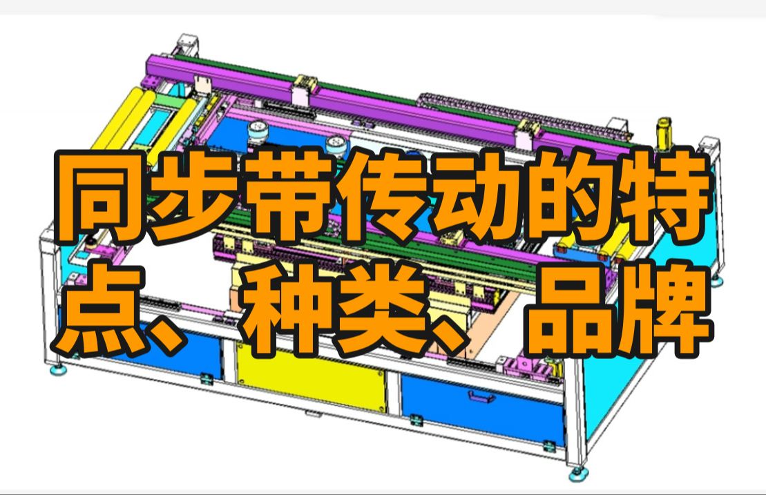 十年高工经验讲解同步带传动的特点、种类、品牌哔哩哔哩bilibili