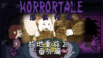 Download Video: 【HorrorTale/恐惧传说】难忘的结局，终化尘埃散去.......[故地重游 第二期(补充内容)]