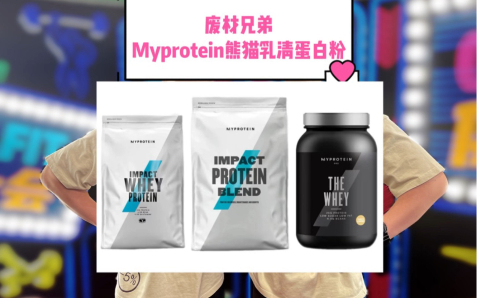 myprotein熊猫乳清蛋白粉哔哩哔哩bilibili