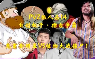 Download Video: 【互动视频】PVZ狼人杀14！擂台争霸模式开启，PVZ大战鬼畜全明星！